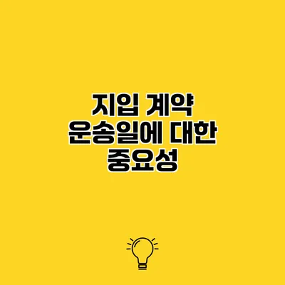 지입 계약 운송일에 대한 중요성