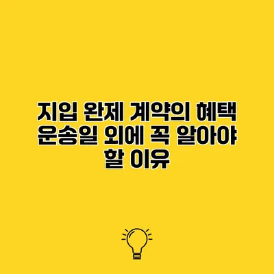 지입 완제 계약의 혜택 운송일 외에 꼭 알아야 할 이유