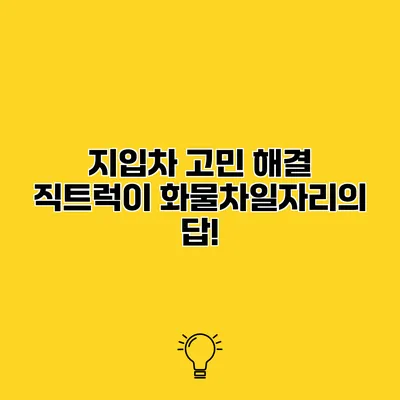 지입차 고민 해결 직트럭이 화물차일자리의 답!