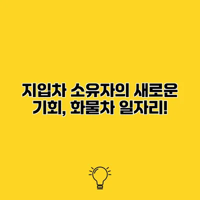 지입차 소유자의 새로운 기회, 화물차 일자리!