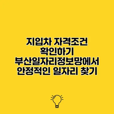 지입차 자격조건 확인하기 부산일자리정보망에서 안정적인 일자리 찾기