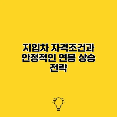 지입차 자격조건과 안정적인 연봉 상승 전략