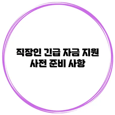 직장인 긴급 자금 지원 사전 준비 사항