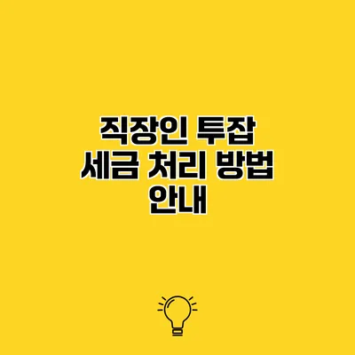 직장인 투잡 세금 처리 방법 안내