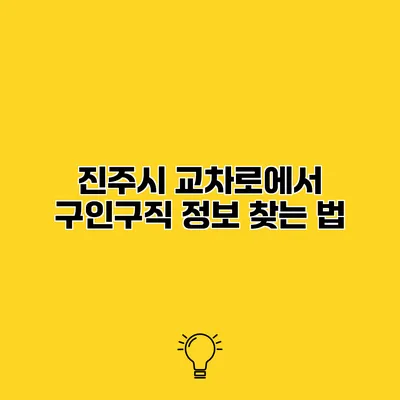진주시 교차로에서 구인구직 정보 찾는 법