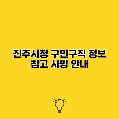진주시청 구인구직 정보 참고 사항 안내