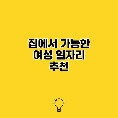 집에서 가능한 여성 일자리 추천