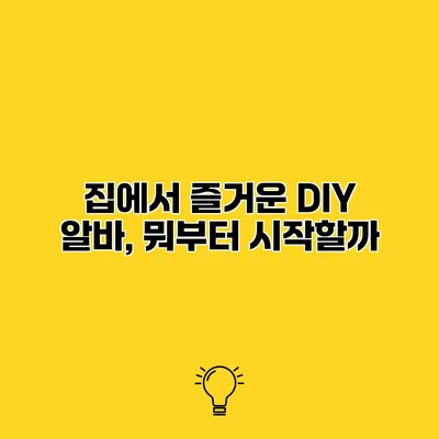집에서 즐거운 DIY 알바, 뭐부터 시작할까?