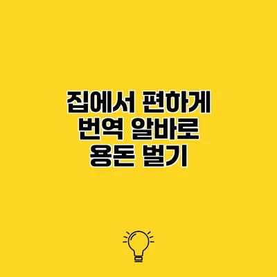 집에서 편하게 번역 알바로 용돈 벌기