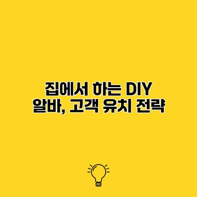 집에서 하는 DIY 알바, 고객 유치 전략