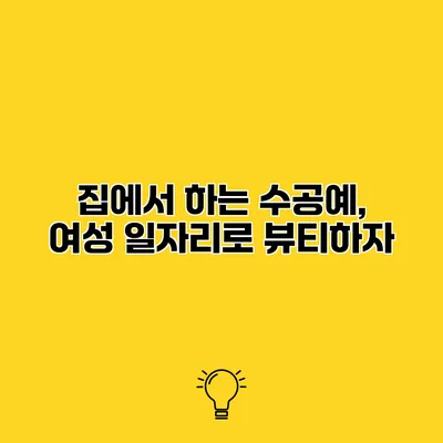 집에서 하는 수공예, 여성 일자리로 뷰티하자