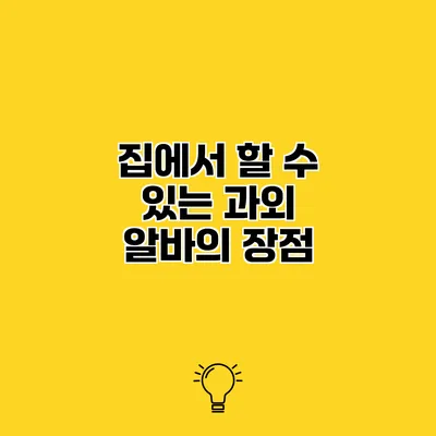 집에서 할 수 있는 과외 알바의 장점