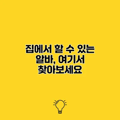 집에서 할 수 있는 알바, 여기서 찾아보세요