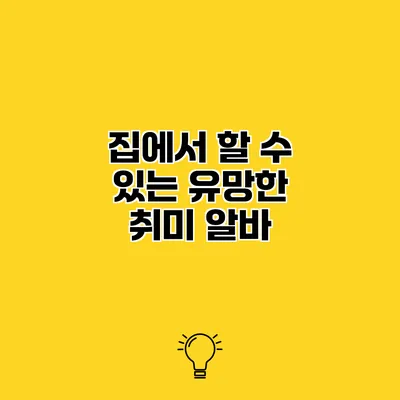 집에서 할 수 있는 유망한 취미 알바