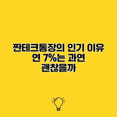 짠테크통장의 인기 이유 연 7%는 과연 괜찮을까?