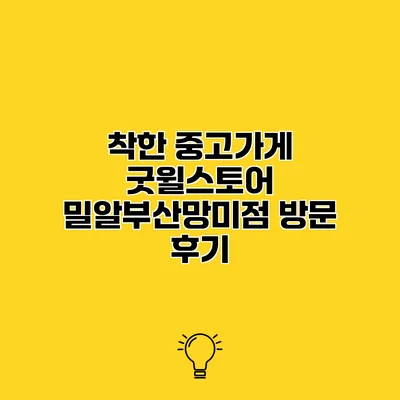 착한 중고가게 굿윌스토어 밀알부산망미점 방문 후기