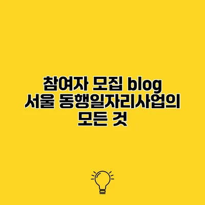 참여자 모집 blog 서울 동행일자리사업의 모든 것