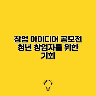 창업 아이디어 공모전 청년 창업자를 위한 기회