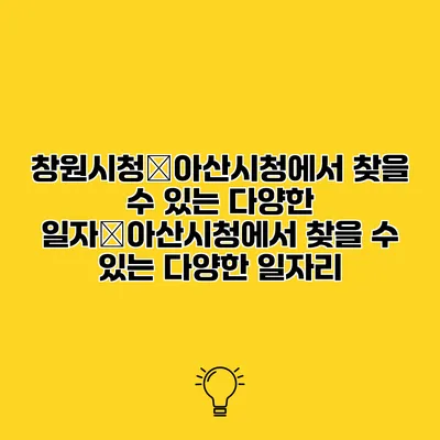 창원시청�아산시청에서 찾을 수 있는 다양한 일자�아산시청에서 찾을 수 있는 다양한 일자리