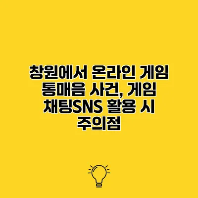 창원에서 온라인 게임 통매음 사건, 게임 채팅/SNS 활용 시 주의점