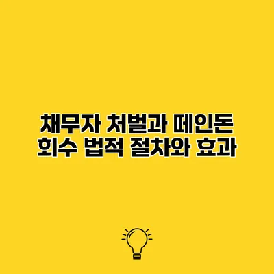 채무자 처벌과 떼인돈 회수 법적 절차와 효과