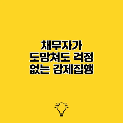 채무자가 도망쳐도 걱정 없는 강제집행