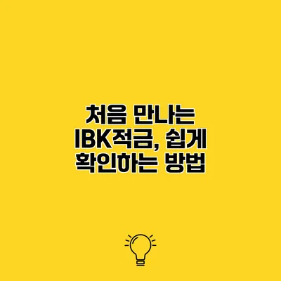 처음 만나는 IBK적금, 쉽게 확인하는 방법