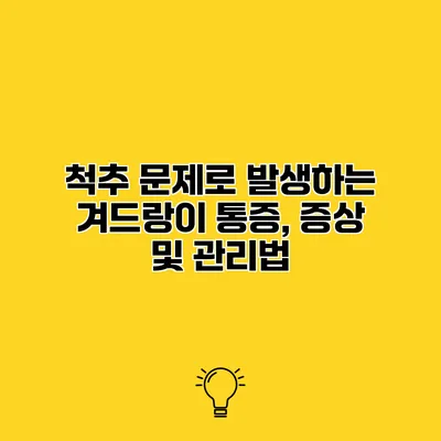 척추 문제로 발생하는 겨드랑이 통증, 증상 및 관리법