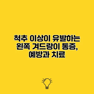 척추 이상이 유발하는 왼쪽 겨드랑이 통증, 예방과 치료