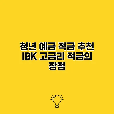 청년 예금 적금 추천 IBK 고금리 적금의 장점