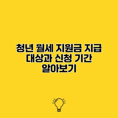 청년 월세 지원금 지급 대상과 신청 기간 알아보기