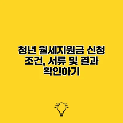 청년 월세지원금 신청 조건, 서류 및 결과 확인하기