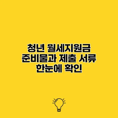 청년 월세지원금 준비물과 제출 서류 한눈에 확인