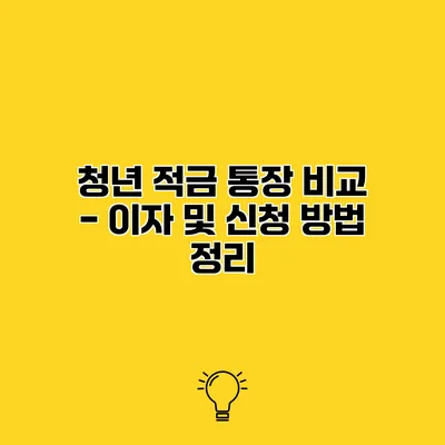 청년 적금 통장 비교 - 이자 및 신청 방법 정리