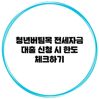 청년버팀목 전세자금 대출 신청 시 한도 체크하기