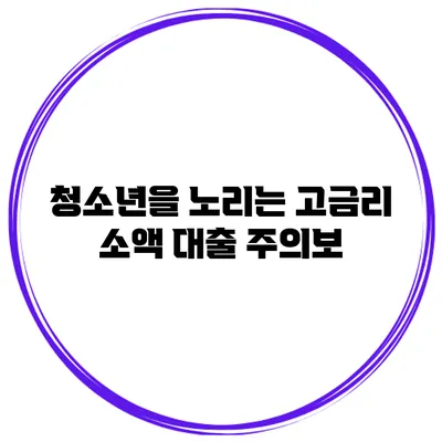 청소년을 노리는 고금리 소액 대출 주의보