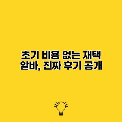 초기 비용 없는 재택 알바, 진짜 후기 공개
