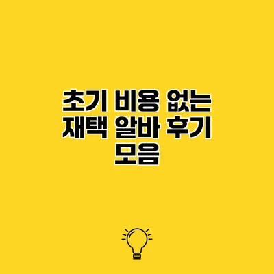 초기 비용 없는 재택 알바 후기 모음