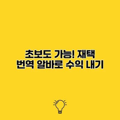 초보도 가능! 재택 번역 알바로 수익 내기