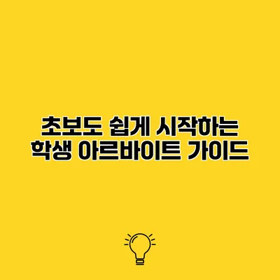 초보도 쉽게 시작하는 학생 아르바이트 가이드