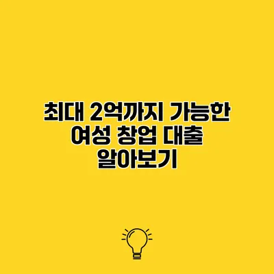 최대 2억까지 가능한 여성 창업 대출 알아보기