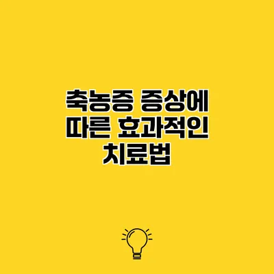 축농증 증상에 따른 효과적인 치료법