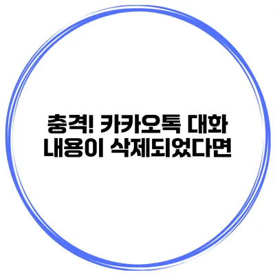 충격! 카카오톡 대화 내용이 삭제되었다면?