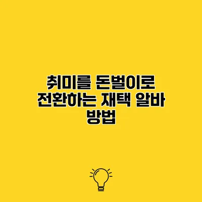 취미를 돈벌이로 전환하는 재택 알바 방법