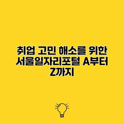 취업 고민 해소를 위한 서울일자리포털 A부터 Z까지