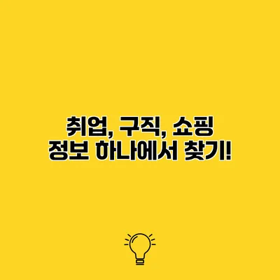 취업, 구직, 쇼핑 정보 하나에서 찾기!