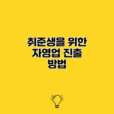 취준생을 위한 자영업 진출 방법