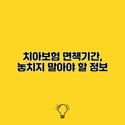치아보험 면책기간, 놓치지 말아야 할 정보