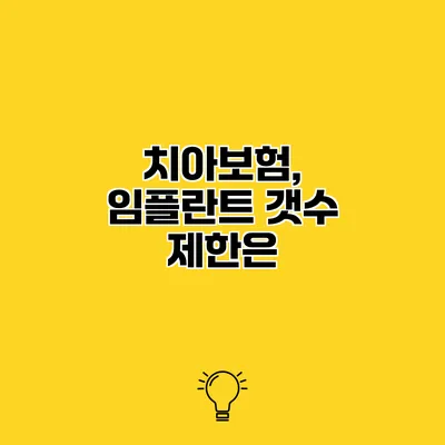 치아보험, 임플란트 갯수 제한은?