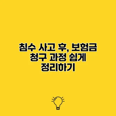 침수 사고 후, 보험금 청구 과정 쉽게 정리하기